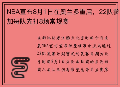 NBA宣布8月1日在奥兰多重启，22队参加每队先打8场常规赛