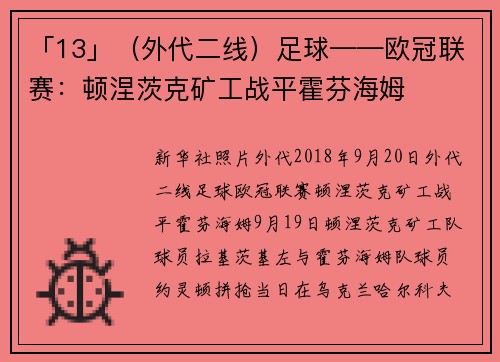 「13」（外代二线）足球——欧冠联赛：顿涅茨克矿工战平霍芬海姆