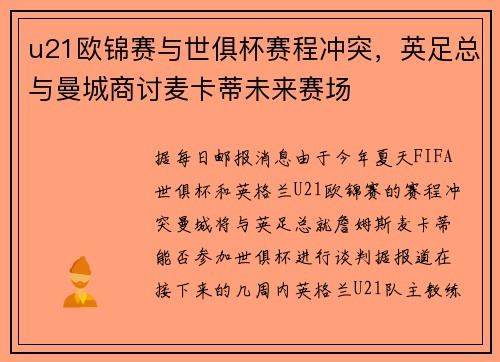 u21欧锦赛与世俱杯赛程冲突，英足总与曼城商讨麦卡蒂未来赛场