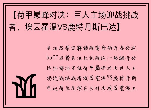 【荷甲巅峰对决：巨人主场迎战挑战者，埃因霍温VS鹿特丹斯巴达】