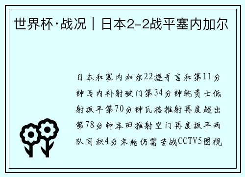 世界杯·战况｜日本2-2战平塞内加尔
