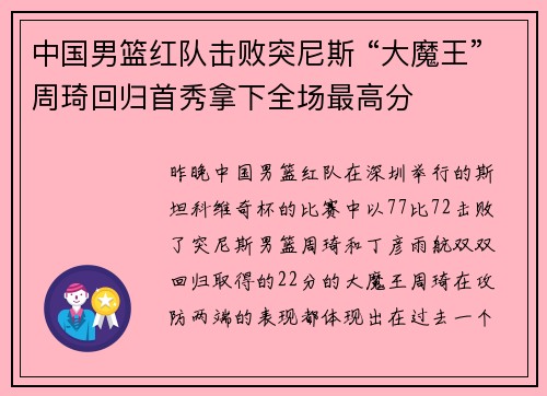 中国男篮红队击败突尼斯 “大魔王”周琦回归首秀拿下全场最高分