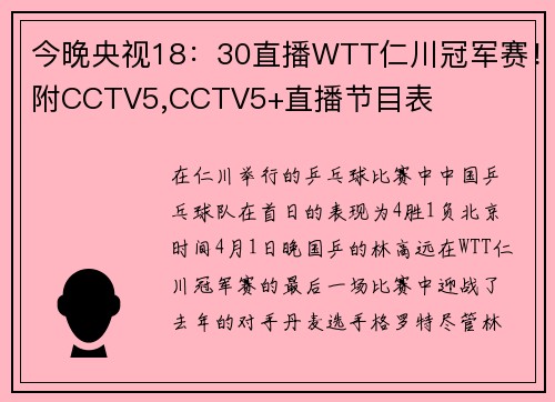 今晚央视18：30直播WTT仁川冠军赛！附CCTV5,CCTV5+直播节目表