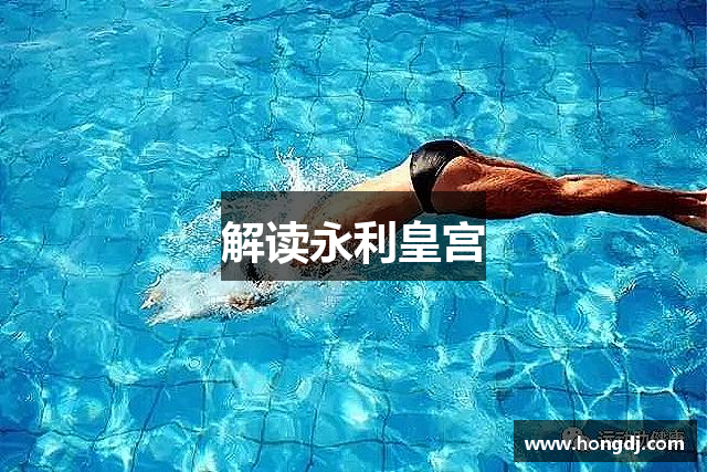 解读永利皇宫